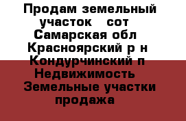 Продам земельный участок 12сот - Самарская обл., Красноярский р-н, Кондурчинский п. Недвижимость » Земельные участки продажа   